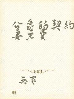 公爵的契约未婚妻免费