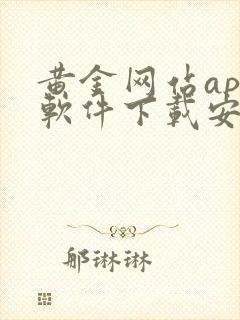 黄金网站app软件下载安装免