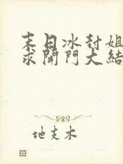 末日冰封姐姐们求开门大结局