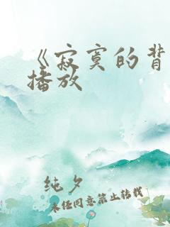 《寂寞的背叛》播放