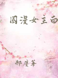 国漫女主白给