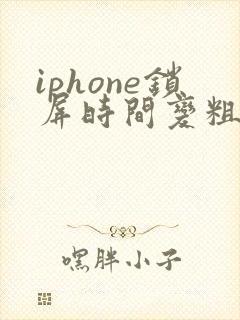iphone锁屏时间变粗