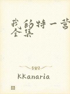 我的特一营免费全集