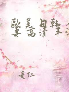 欧美 日韩 人妻 高清 丰满