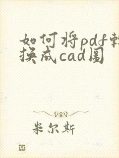 如何将pdf转换成cad图