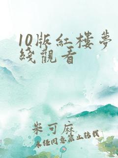10版红楼梦在线观看