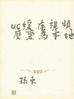 uc缓存视频怎么变为本地视频