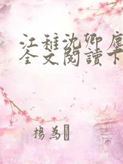 江稚沈卿尘小说全文阅读下载