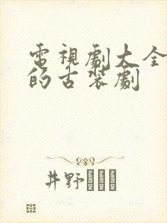 电视剧大全免费的古装剧