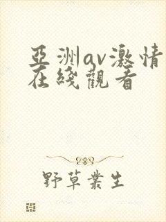 亚洲av激情网在线观看