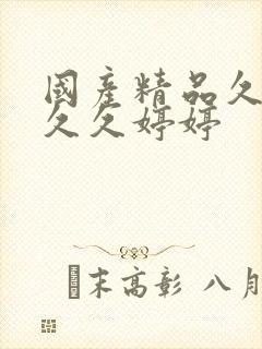 国产精品久久久久久婷婷