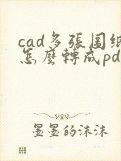 cad多张图纸怎么转成pdf?