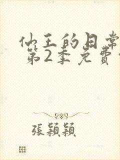 仙王的日常生活 第2季免费观看