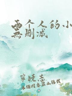 两个人的小森林无删减