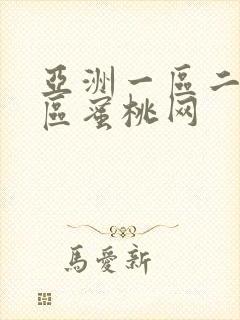 亚洲一区二区三区蜜桃网