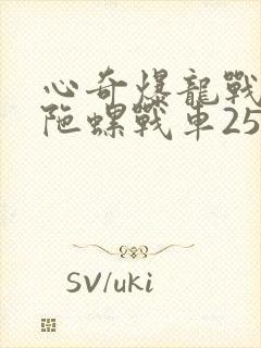 心奇爆龙战车3陀螺战车25