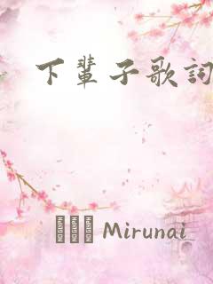 下辈子歌词全部