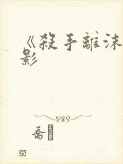 《杀手离沫》电影