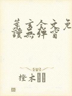 叶玄全文免费阅读无弹窗