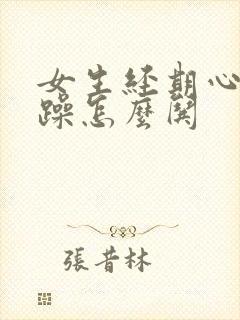 女生经期心情烦躁怎么哄