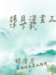 拷贝漫画正版软件下载