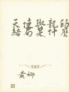 天使与龙的轮舞结局是什么