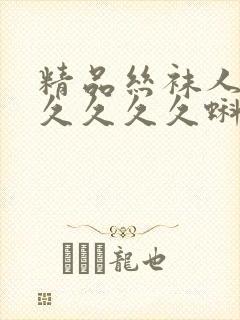 精品丝袜人妻久久久久久蝌蚪绯色