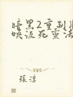 暗黑2重制版召唤流死灵法师装备