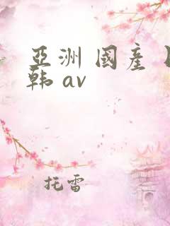 亚洲 国产 日韩 av