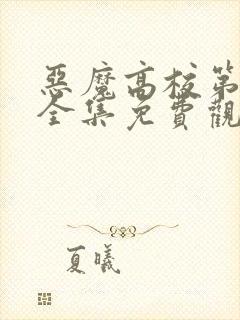 恶魔高校第二季全集免费观看