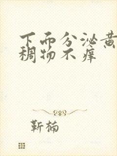 下面分泌黄色粘稠物不痒