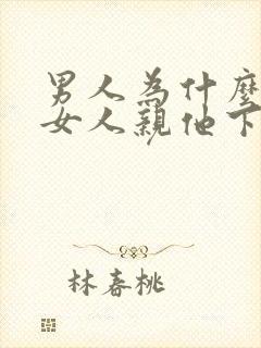 男人为什么喜欢女人亲他下面