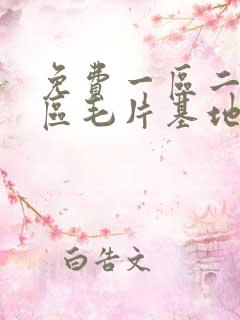 免费一区二区三区毛片基地