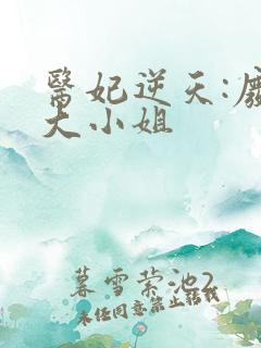 医妃逆天:废材大小姐