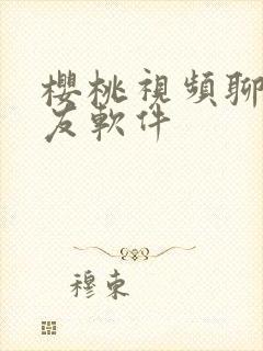 樱桃视频聊天交友软件