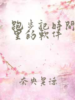 跑步记时间和公里的软件