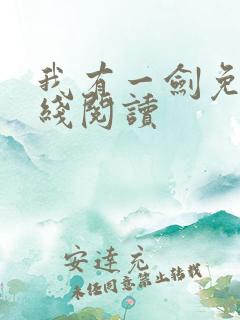 我有一剑免费在线阅读