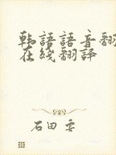 韩语语音翻译器在线翻译