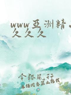 www亚洲精品久久久