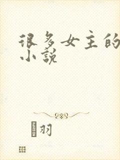 很多女主的玄幻小说