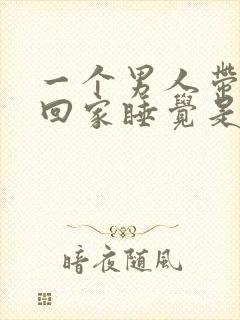 一个男人带女人回家睡觉是什么心理