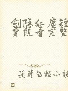 剑隐红尘短剧免费观看完整版