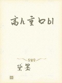 高h重口bl