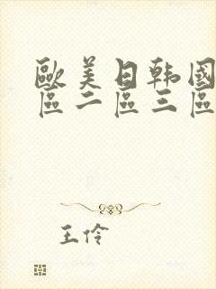 欧美日韩国产一区二区三区在线
