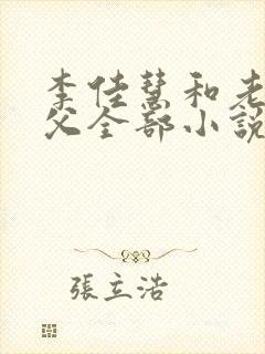 李佳慧和老公养父全部小说免费阅读