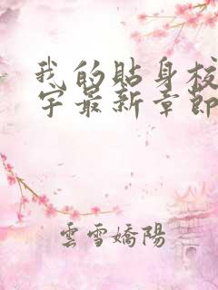 我的贴身校花唐宇最新章节