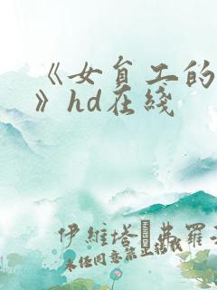 《女员工的滋味》hd在线