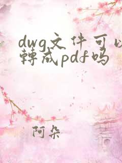 dwg文件可以转成pdf吗