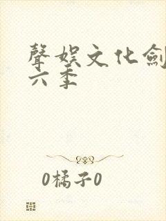 声娱文化剑来第六季