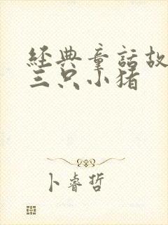 经典童话故事 三只小猪